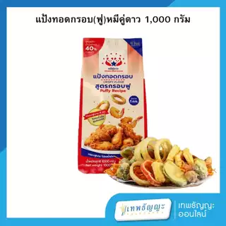 แป้งทอดกรอบ สูตรกรอบฟู ตราหมีคู่ดาว 1000 กรัม