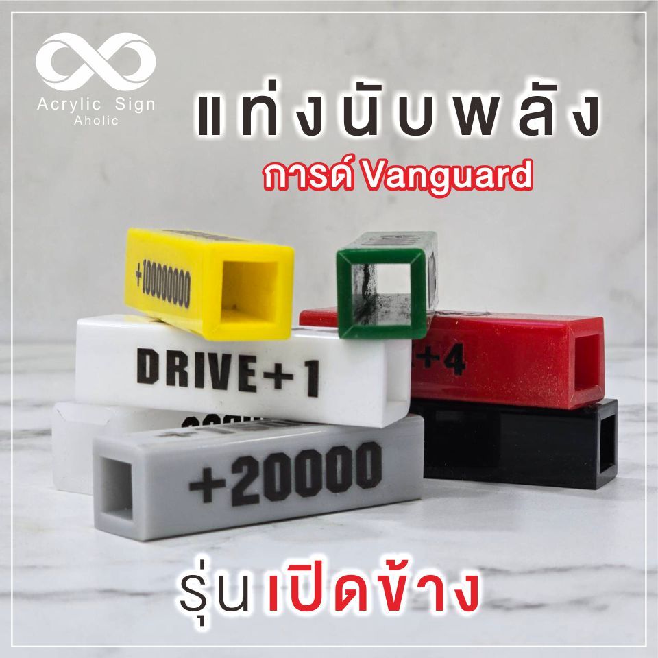[ราคาต่อ 1 ชิ้น มี 4 ด้าน ] แท่งนับพลัง แวนการ์ดVanguard อะคริลิค ขนาด 1.5X1.5X6 ซม. พิมพ์สีดำ นูน เงา มีให้เลือกหลายสี