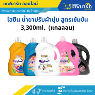 ไฮยีน น้ำยาปรับผ้านุ่ม สูตรเข้มข้น 3,300 ml. (แกลลอน)