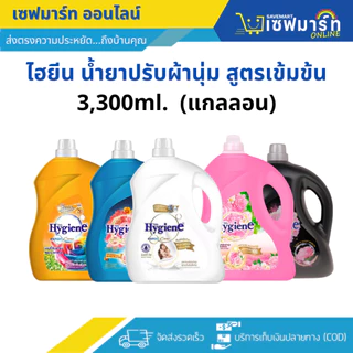 ไฮยีน น้ำยาปรับผ้านุ่ม สูตรเข้มข้น 3,300 ml. (แกลลอน)