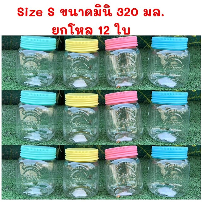 12ใบ/แพค-โหลS-320ml.โหลพลาสติกฝาเกลียว สีพาสเทล โหลโบราณ