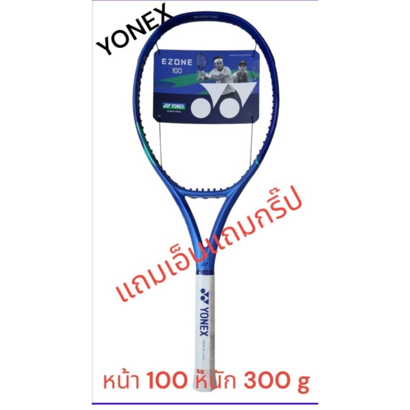 YONEX :EZONE 100 หนัก 300 G แถมเอ็นแถมกริ๊ป