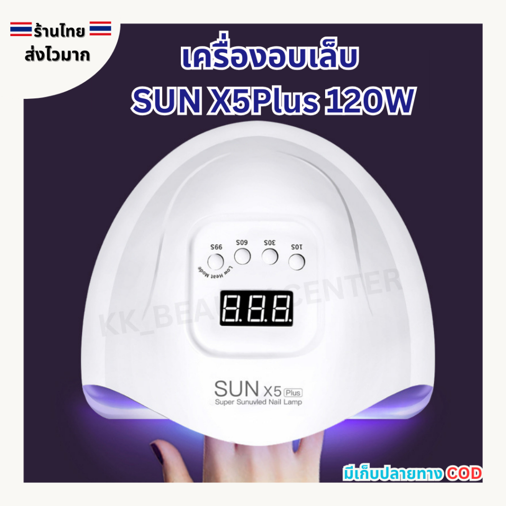 (สินค้าส่งจากไทย) เครื่องอบเล็บ SUN X5Plus 120W สีขาว เครื่องอบสีเจล UV/LED