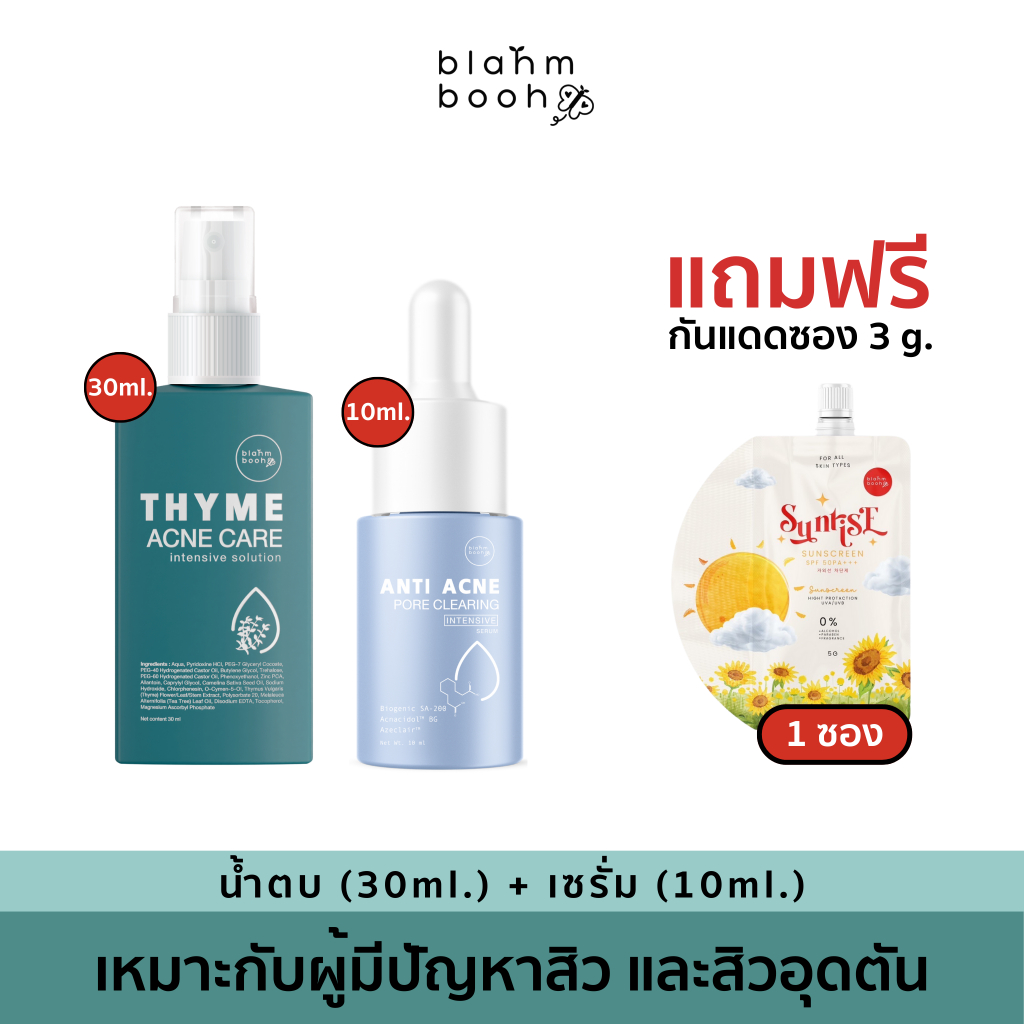 BLAHMBOOH น้ำตบหยุดสิว(30ml.) + เซรั่มละลายสิว(10ml.) : เหมาะกับผู้มีปัญหาเรื่องสิว สิวผด สิวอุดตัน สิวอักเสบ สิวทุกชนิด