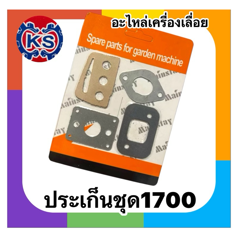 ประเก็นชุด เครื่องเลื่อยยนต์ 1700/BT1700 (แพ็ค 1-5ชุด)
