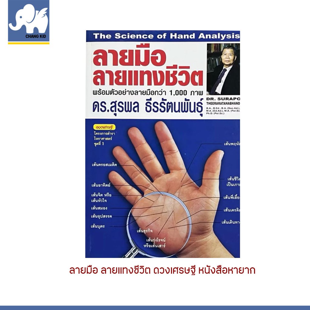 changkid หนังสือ ดูดวง ลายมือ ลายแทงชีวิต โหงวเฮ้ง ตำรา ดวงเศรษฐ๊ พร้อมตัวอย่าง ลายมือ 1000 กว่าแบบ