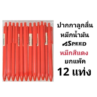 SPEED ปากกาลูกลื่น Bepen Speed หมึก Oil Formula ขนาด 0.7 (12ด้าม)(พร้อมส่ง)