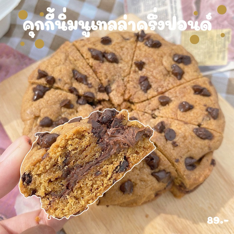 คุกกี้นิ่มนูเทลล่าครึ่งปอนด์ (ทำขนมเป็นรอบๆ สอบถามรอบส่งก่อนซื้อ)