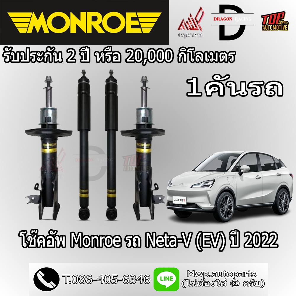 โช้คอัพ MONROE รถ NETA-V (EV) ปี 2022 (ใช้ร่วมกันกับ Neta-V Gen2 ได้) (สินค้าของแท้ พร้อมจัดส่ง)
