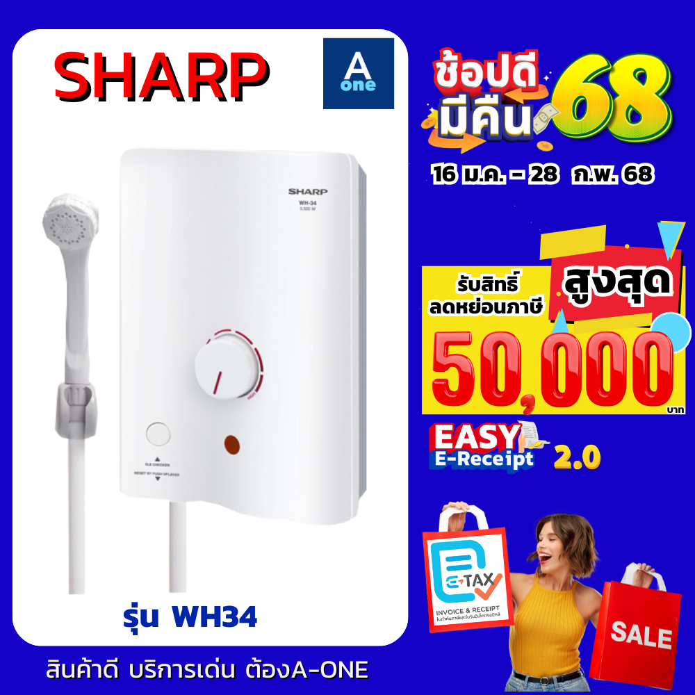 SHARP เครื่องทำน้ำอุ่น 3500 วัตต์ รุ่น WH-34 (รับประกันศูนย์ 5 ปี) ชาร์ป เครื่องทำน้ำอุ่น WH34