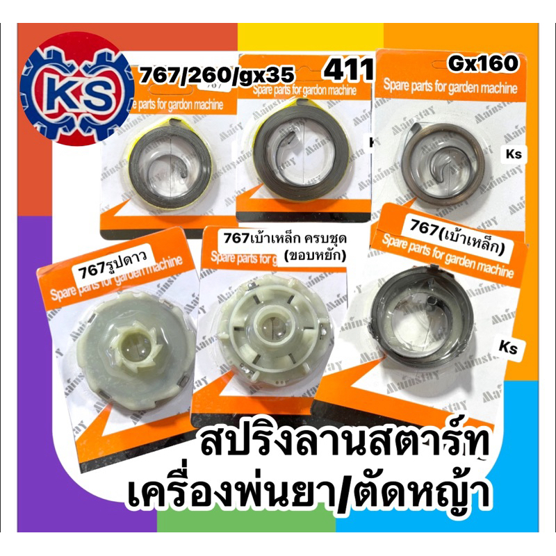 สปริงลานสตาร์ทเครื่องตัดหญ้า/เครื่องพ่นยา NB411,Gx35,767,Gx160,260 767ขอบหยัก,767รูปดาว