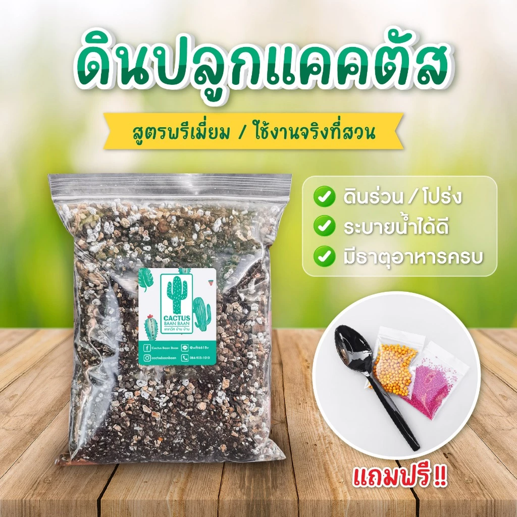 ดินปลูกแคคตัส สูตรพรีเมี่ยม ดินปลูกฮาโวเทีย ปลูกแคคตัสได้ทุกชนิด บรรจุ 1 ลิตร