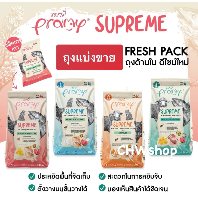 *แบ่งขาย* Pramy Supreme อาหารเม็ดแมว Mother/Kitten/Adult/Indoor/Skin&Coat สำหรับแมวทุกช่วงวัย