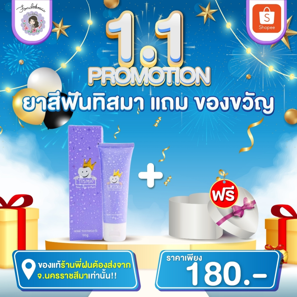 ฝนดอกไม้ Promotion 1.1 ยาสีฟันทิสมา 1 หลอด แถม ของขวัญ