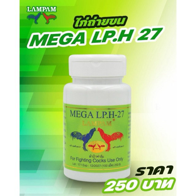 ลำปำ…อาหารสัตว์ปีกแอลพีเอช.27(50เม็ด)