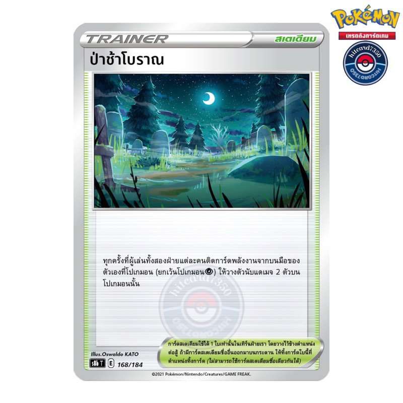 ป่าช้าโบราณ [HOLO] [พร้อมส่ง] (S8BT 168/184 2022)จากชุด  V-MAX ไคลแมกซ์ (Pokemon Trading Card Game)