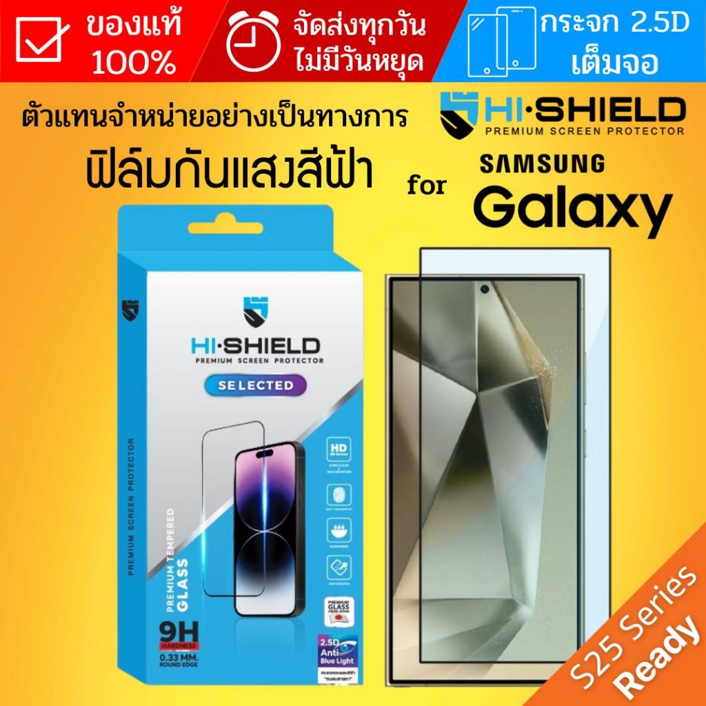 (ส่งทันที) ฟิล์มกระจก เต็มจอ HiShield Selected 2.5D Anti Blue Light สำหรับ Galaxy S26 / S25 / S24 / Plus / Ultra