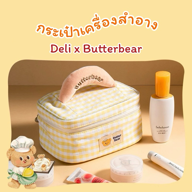 (พร้อมส่ง) กระเป๋าใส่เครื่องสำอางน้องเนย Deli x Butterbear ลิขสิทธิ์แท้