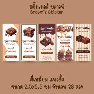 [โปร10แถม1] - สติ๊กเกอร์บราวนี่ ช็อกโกแลต ขนม เบเกอรี่ Bakery Brownie Sticker ไดคัท [1]