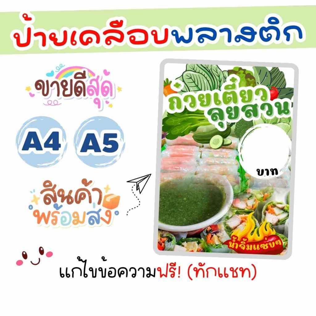 ป้ายเคลือบพลาสติก ร้าน ก๋วยเตี๋ยวลุยสวน สลัดโรล สวยๆ สำหรับตกแต่งหน้าร้าน
