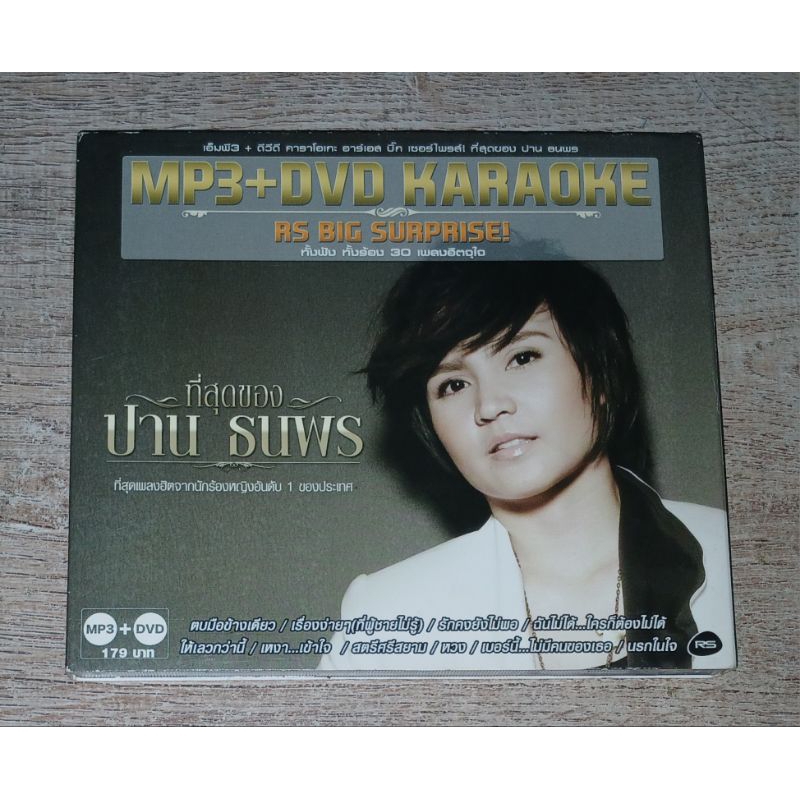 Parn ปาน ธนพร MP3 + ดีวีดี DVD Karaoke Album RS Big Surprise! ที่สุดของ ปาน ธนพร / Not CD ไม่ใช่ ซีด