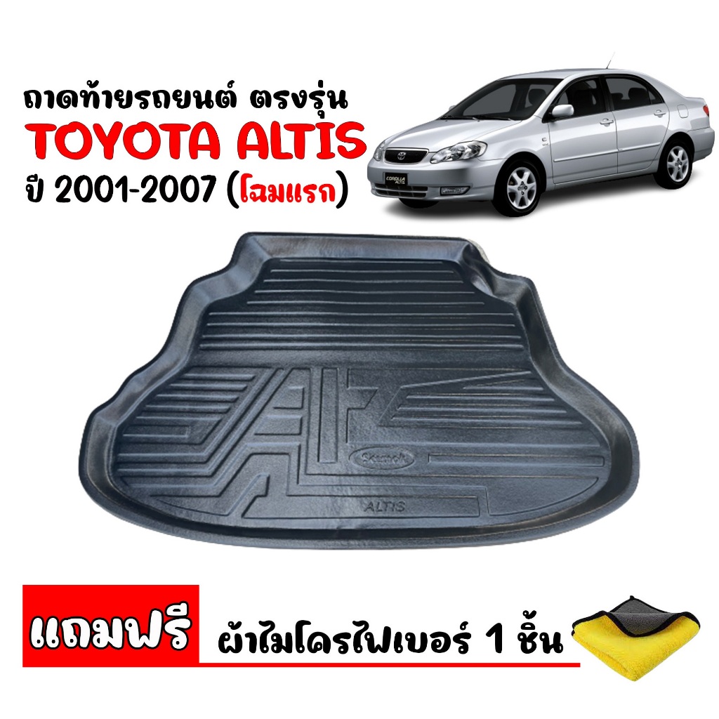 ถาดท้ายรถยนต์ TOYOTA ALTIS สำหรับปี 2001-2007 ตรงรุ่น (แถมผ้าไมโครไฟเบอร์) รองสัมภาระท้ายรถ