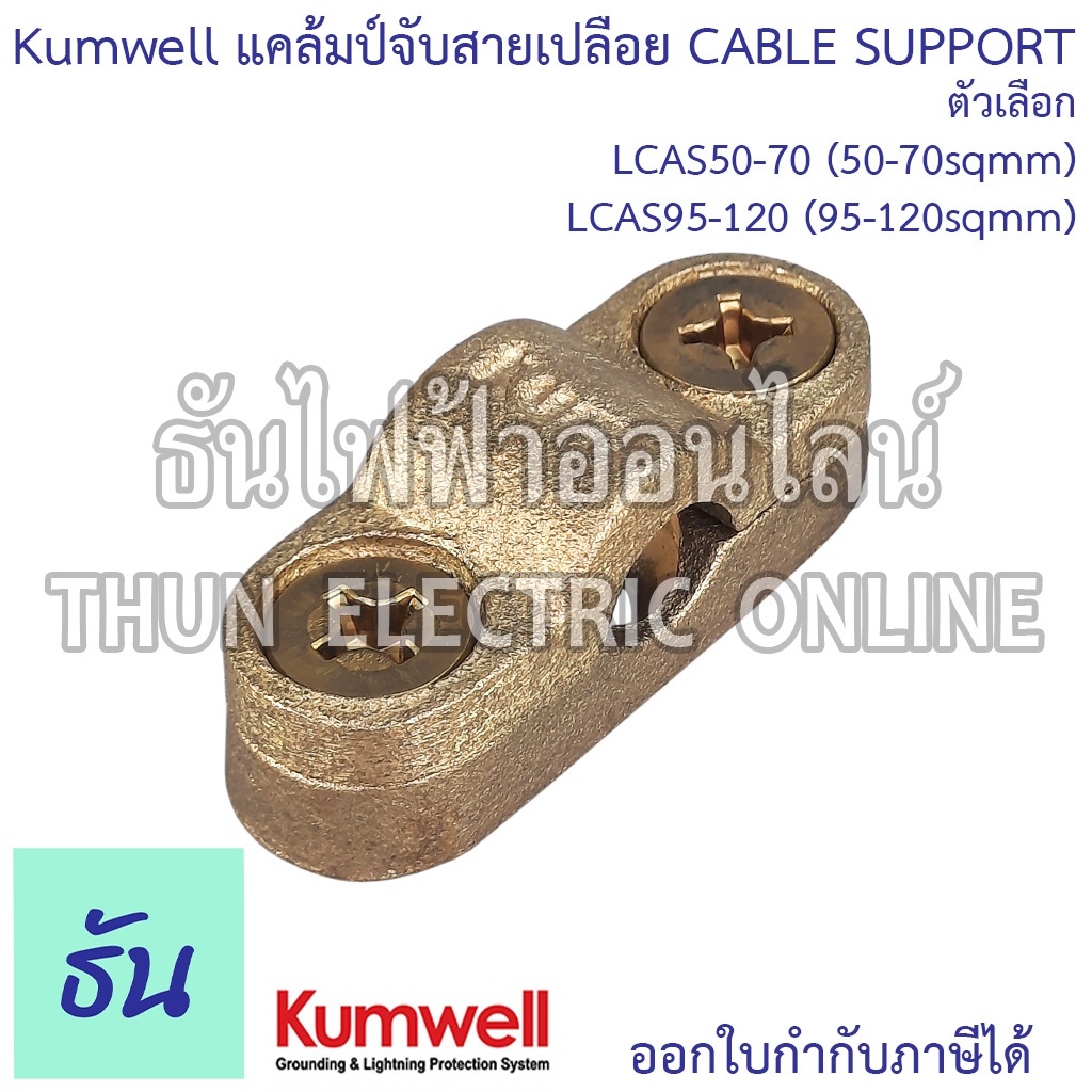 Kumwell แคล้มป์จับสายเปลือย Cable Sopport ตัวเลือก 50-70sqmm (LCAS50-70), 95-120sqmm (LCAS95-120) แคล้มป์ แคล้มป์จับสาย