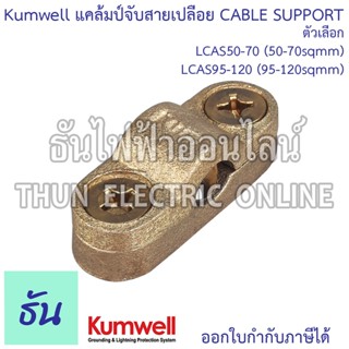 Kumwell แคล้มป์จับสายเปลือย Cable Sopport ตัวเลือก 50-70sqmm…