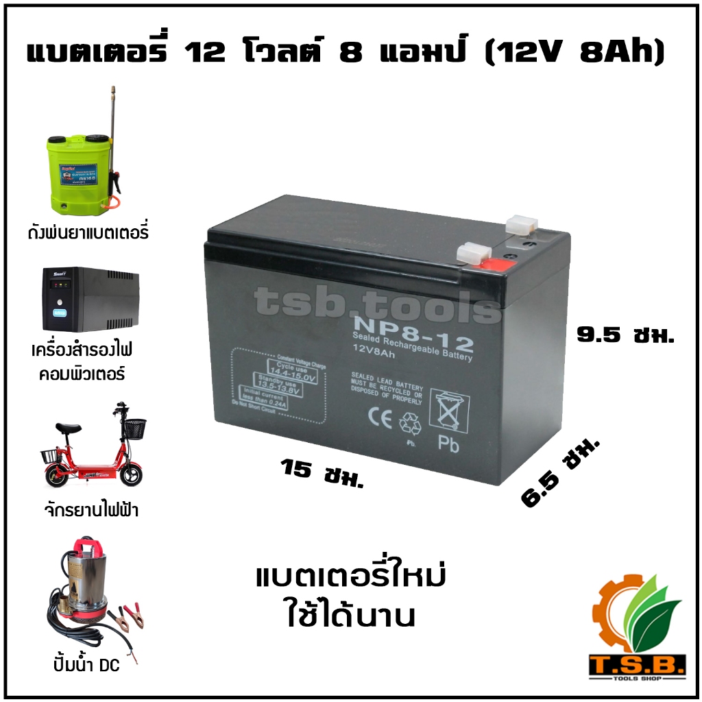แบตเตอรี่ ​12V8A สำหรับถังพ่นยาแบตเตอรี่​ รถของเล่น เครื่องสำรองไฟ ใช้งานได้ทั่วไป อย่างดี