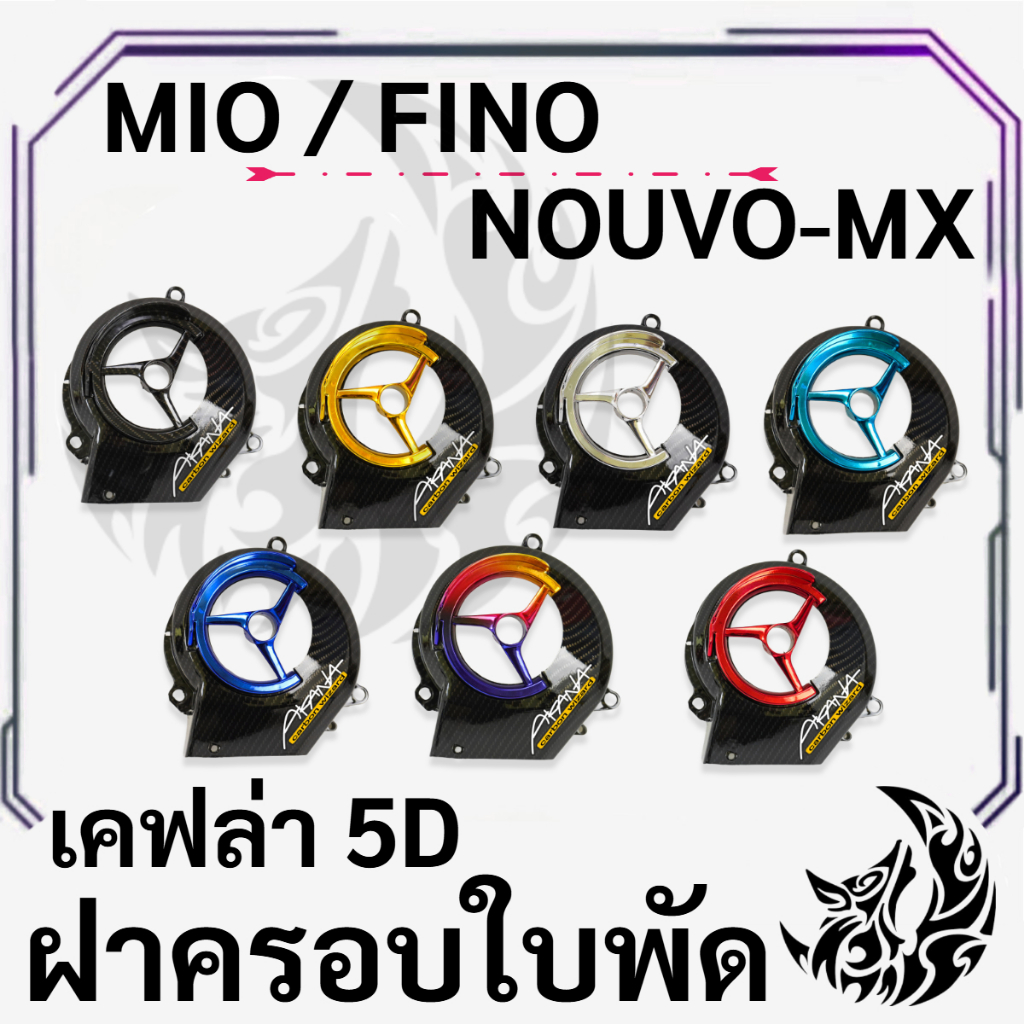 ฝาครอบใบพัด Mio, Fino, Nouvo-MX, Nouvo ลาย 5D + ชุบสี ฟรีสติ๊กเกอร์ AKANA 1 ชิ้น