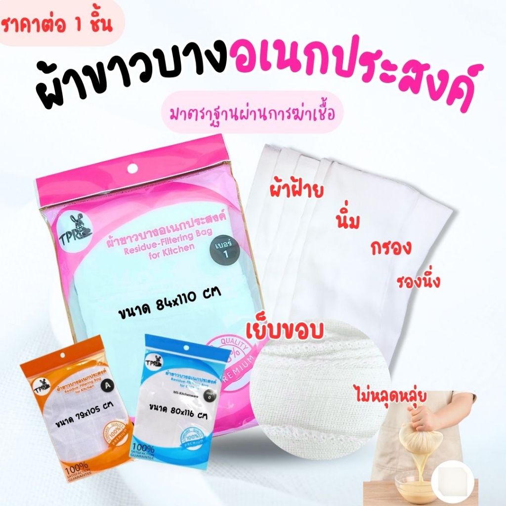 ผ้าขาวบาง เย็บขอบ ผ้ากรอง นิ่ม ผ้ารองนึ่ง อเนกประสงค์ กรองน้ำเต้าหู้ กรองสมุนไพร นึ่งข้าวเหนียว WH2