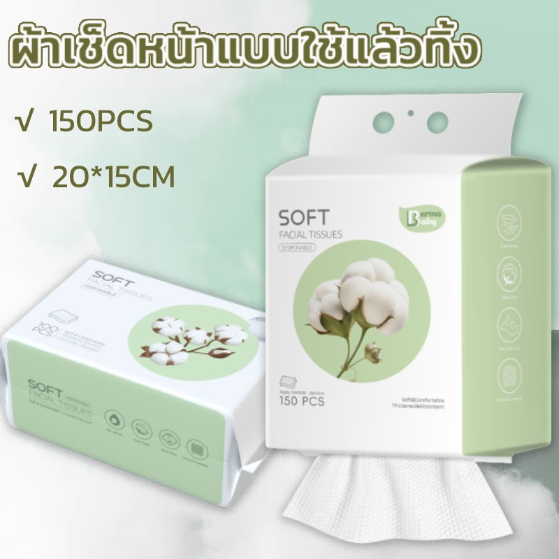 ผ้าเช็ดหน้าแบบใช้แล้วทิ้ง 150 ชิ้น ทิชชู่เช็ดหน้า แผ่นใหญ่ หนา เหนียว นุ่ม เช็ดเครื่องสำอางค์