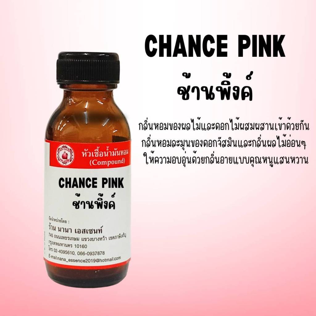 หัวเชื้อน้ำหอมแท้ กลิ่นซ้าน พิ้งค์ (CHANCE PINK)