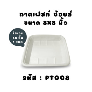 (50ชิ้น) PT008 ถาดกระดาษ เฟสท์ ช้อยส์ 8*8 นิ้ว