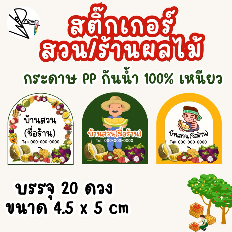 [พร้อมส่ง]สติ๊กเกอร์สวนผลไม้ ร้านผลไม้สด ดปลี่ยนข้อความ แบบได้ แพ็ค 20 ดวง ขนาด 4.5x5cm. กระดาษกันน้ำ 100%