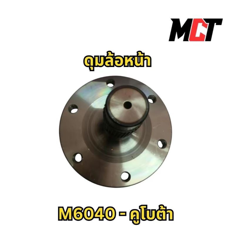 ดุมล้อหน้า คูโบต้า M6040  สำหรับรถไถรุ่น M6040