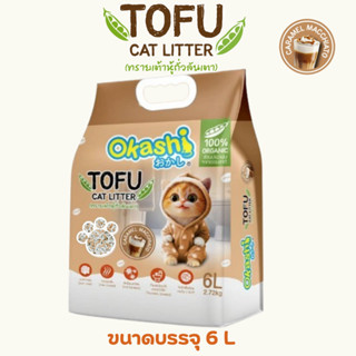 ทรายเต้าหู้ ถั่วลันเตา โอคาชิ ผลิตจากวัตถุดิบธรรมชาติ 100 % …