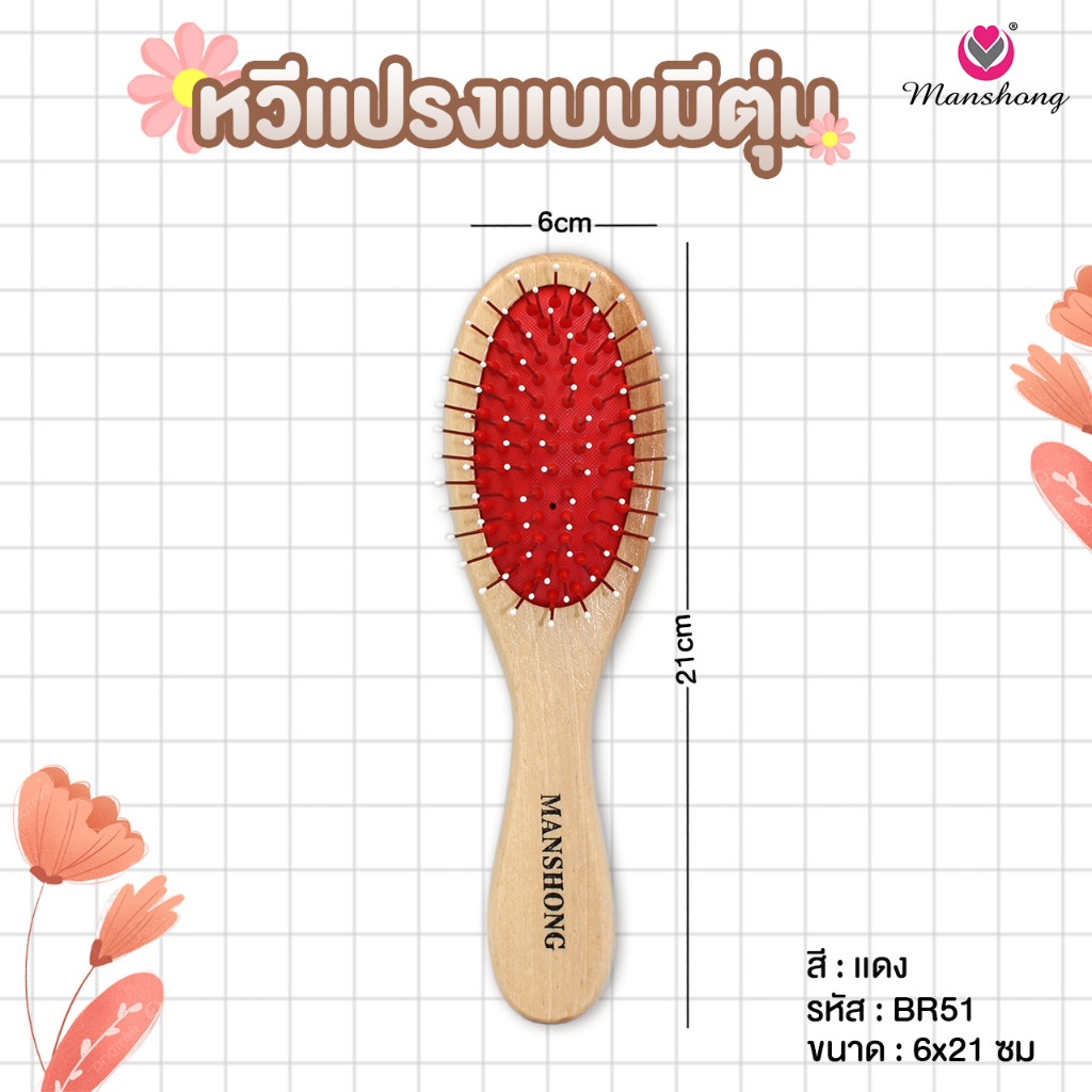หวีแปรงผม หวีเพื่อสุขภาพ เเบบมีตุ่ม รหัส BR51 BY MANSHONG รูปที่ 3