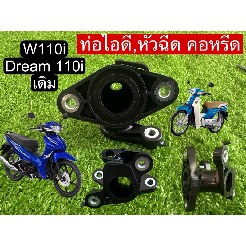 ท่อไอดี,หัวฉีด คอหรีด WAVE 110i , Dream supercub110i  (เดิม)