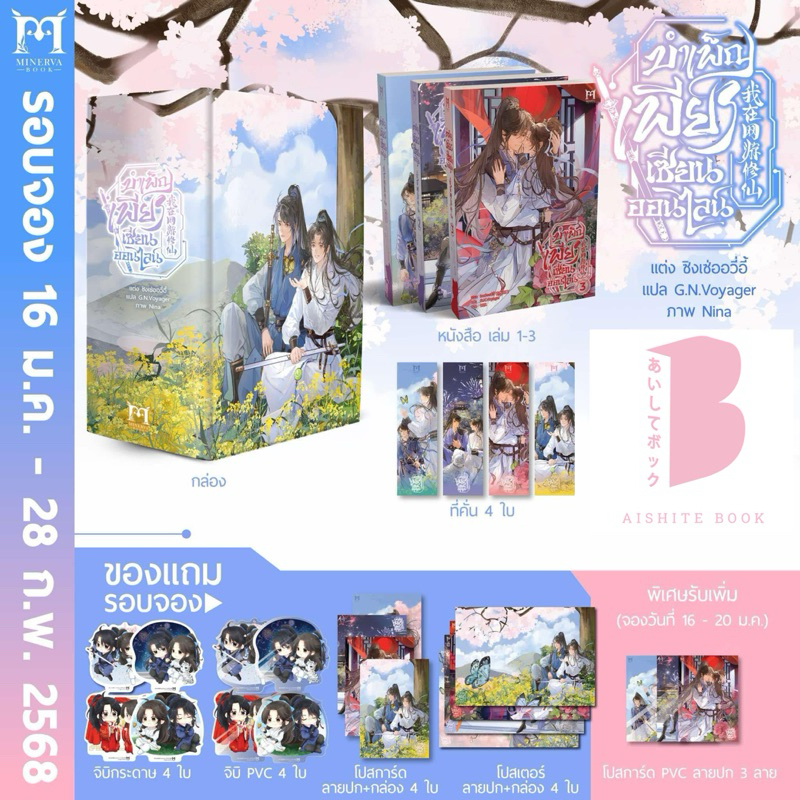 [Pre] ปิดพรี 28 ก.พ. บำเพ็ญเพียรเซียนออนไลน์ เล่ม 1-3
