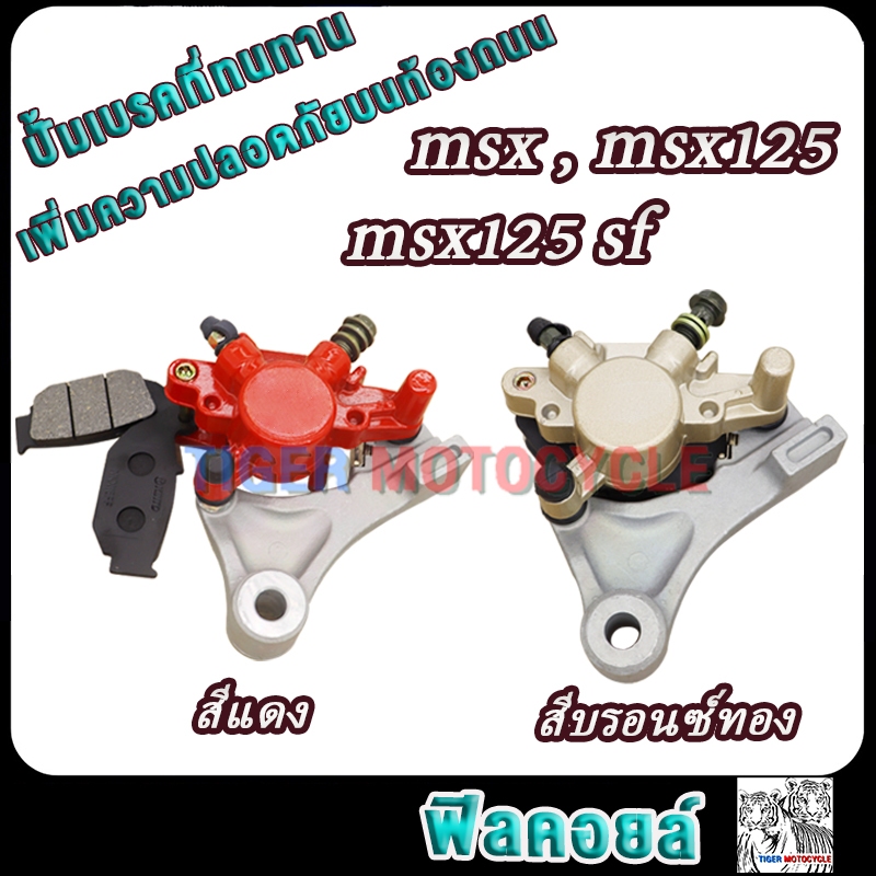 ปั้มดิสหลัง msx msx125 msx125sf ปั้มหลังล่าง เอ็มเอสเอก125 พร้อมผ้าเบรค