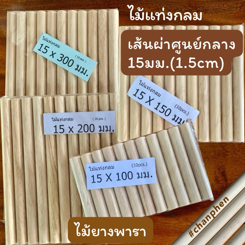 ไม้แท่งกลม ไม้ยางพารา เส้นผ่าศูนย์กลาง 15มม.(1.5ซม.) ความยาว 100มม.-1200มม.ขัดเรียบ สำหรับงานเฟอร์นิเจอร์ งานไม้ DIY