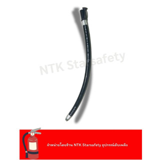สายฉีดถังดับเพลิง ขนาด10-15 ปอนด์ เหมาะสำหรับ ถังดับเพลิงชนิ…