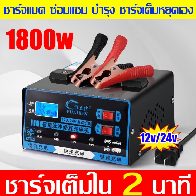 แท้100% 12V24V 1800W เครื่องชาร์จแบตเตอรี่รถยนต์ ที่ชาร์จแบตรถยนต์ ซ่อมแซม บำรุง ชาร์จเต็มหยุดเอง ตั
