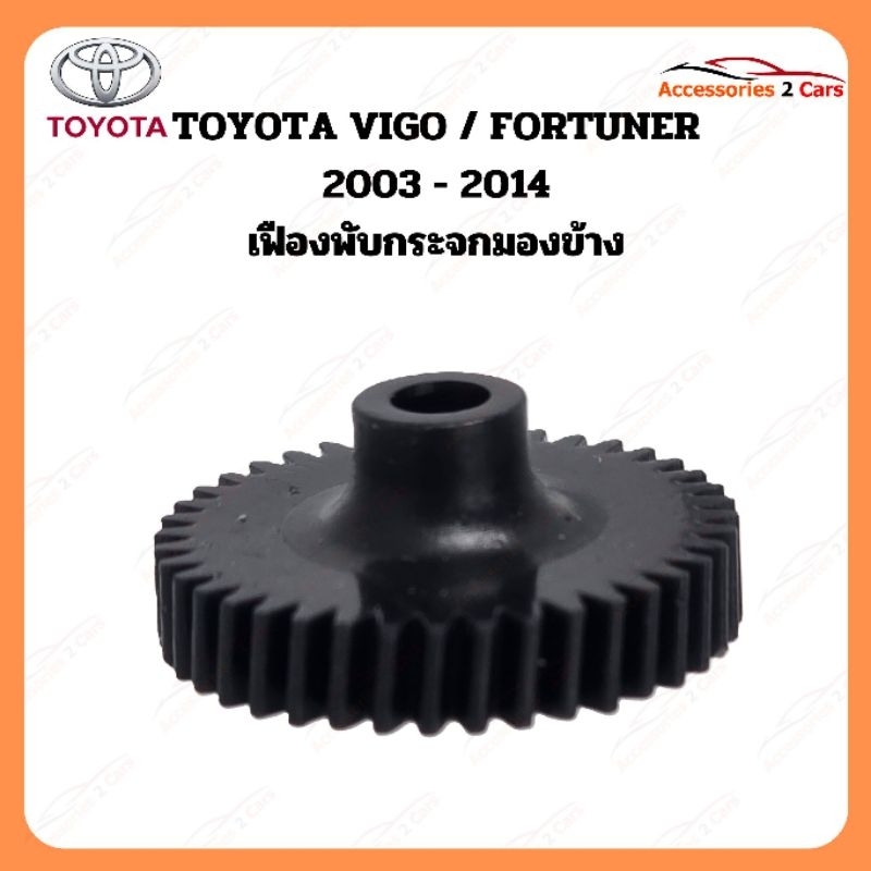 เฟืองพับกระจกมองข้าง TOYOTA VIGO FORTUNER ปี 2003-2014 รหัส 0210-0008C
