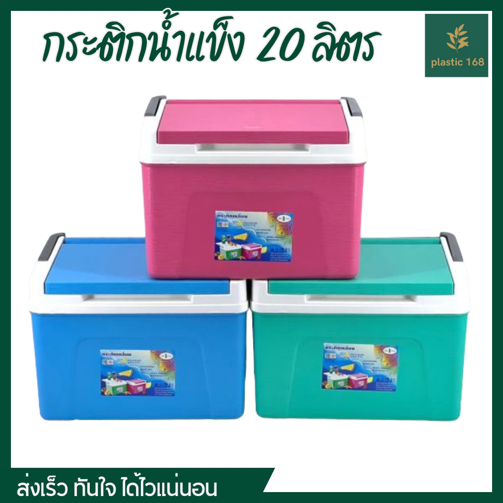 กระติกน้ำแข็ง กระติกเก็บความเย็น ขนาด 20 ลิตร