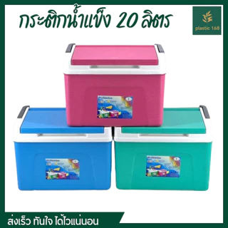กระติกน้ำแข็ง กระติกเก็บความเย็น ขนาด 20 ลิตร