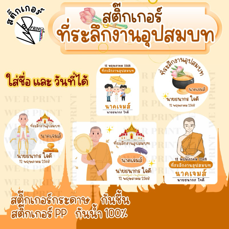[พร้อมส่ง]สติ๊กเกอร์ติดของชำร่วยงานบวช อุปสมบท มีหลายแบบให้เลือก ติดถุงพลาสติก กล่องกระดาษ
