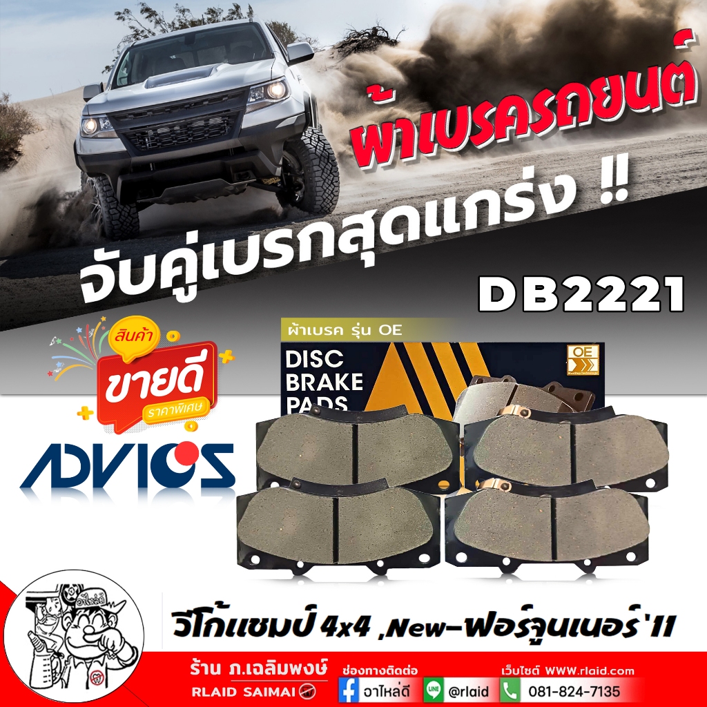 ผ้าเบรค หน้า TOYOTA วีโก้แชมป์ 4x4 ,New-ฟอร์จูนเนอร์ '11, รีโว่ ตอนเดียวตัวสูง เบอร์ DB2221 รหัส A1N