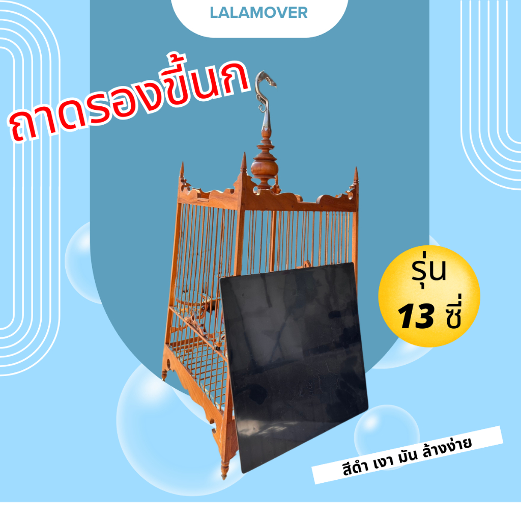 Lalamover ถาดรองขี้นก รองกรงนกหัวจุก สีดำ มี3 ขนาดให้เลือก